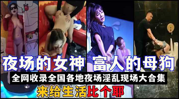 夜场女神全国各地收录夜场KTV酒吧夜店淫乱现场大合集封面图