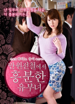 列车上的已婚妇女封面图