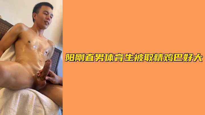阳刚直男体育生被取精鸡巴好大封面图