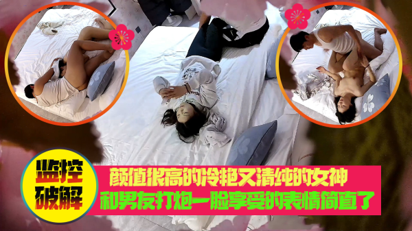 颜值很高的冷艳又清纯的女神和男友打炮一脸享受的表情简直了封面图