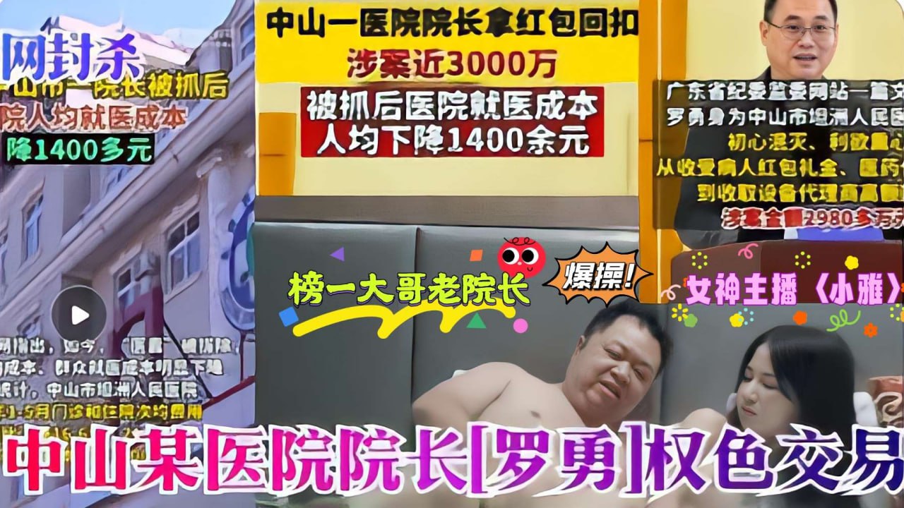 医疗反腐热门大瓜_罗院长老当益壮采阴补阳爆操萝莉主播小雅封面图