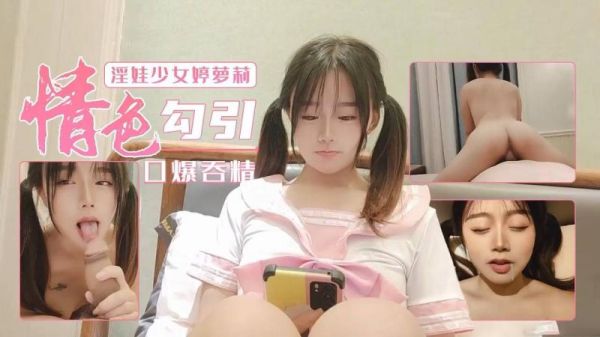 淫娃少女婷萝莉情色勾引口爆吞精封面图