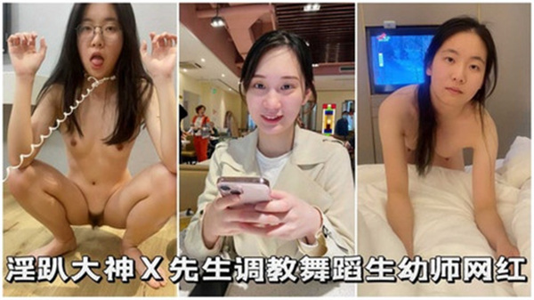 淫趴大神先生调教舞蹈生幼师网红封面图