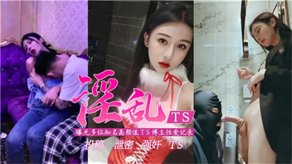 淫乱TS曝光多位知名高颜值TS博主性爱记录封面图