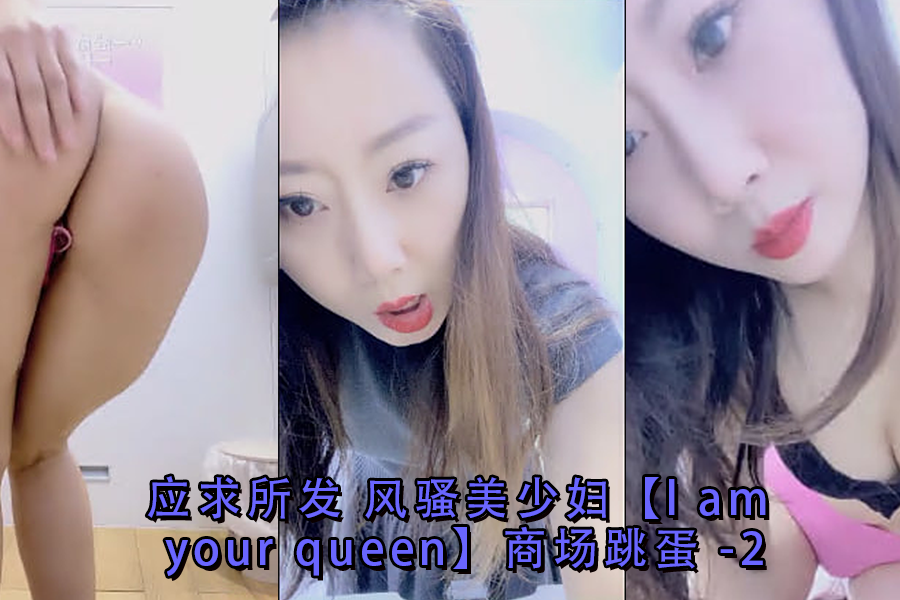 应求所发风骚美少妇lamyourqueen商场跳蛋-2封面图