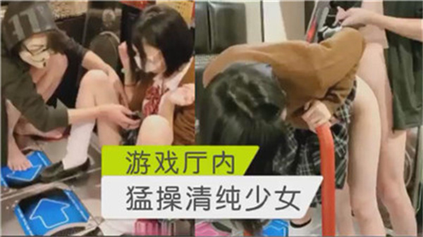 游戏厅内猛操清纯少女封面图
