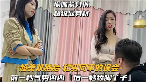 超美双胞胎和男同事的误会封面图