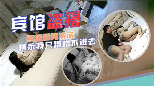 宾馆盗摄终极舔狗演示我只蹭蹭不进去封面图