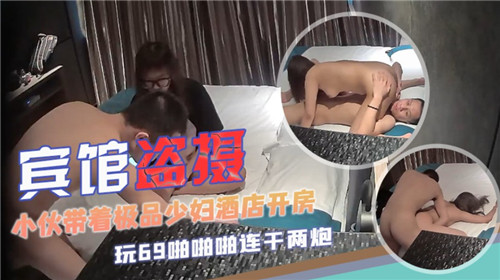 宾馆盗摄小伙带着极品少妇酒店开房封面图