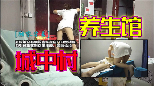 城中村养生馆老板娘穿着制服丝袜在店门口跳艳舞封面图