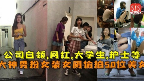 大神男扮女装女厕偷拍50位美女封面图