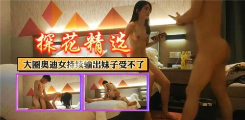 大圈奥迪女持续输出妹子受不了封面图