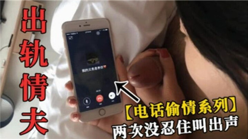 出轨情夫电话偷情系列两次没忍住叫出声封面图