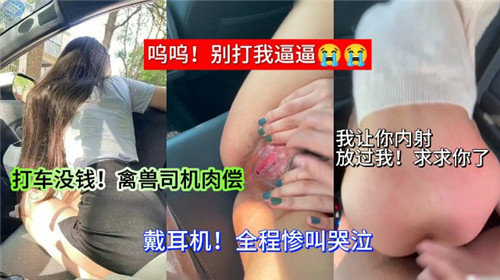 打车没钱禽兽司机肉偿封面图