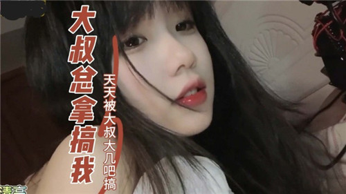 大叔总来搞我天天被大叔大鸡巴搞封面图